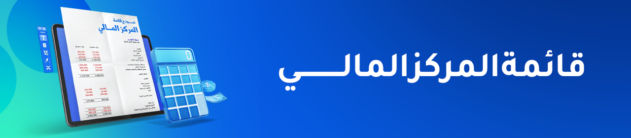 قائمة المركز المالي: دليلك العملي للفهم والإعداد والتحليل